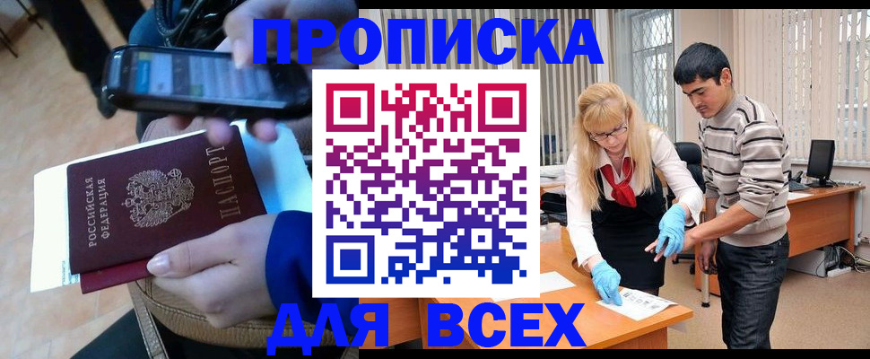 прописка для работы в Тюмени
